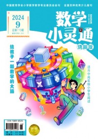 数学小灵通·中旬刊